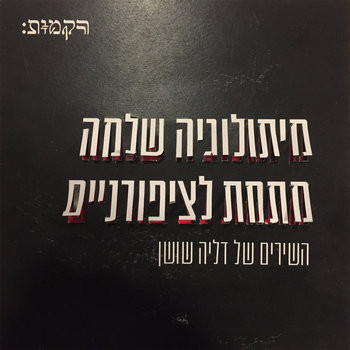 מיתולוגיה שלמה מתחת לציפורניים
