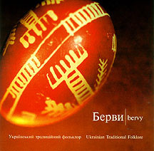 Берви. Український Традиційний Фольклор = Bervy. Ukrainian Traditional Folklore