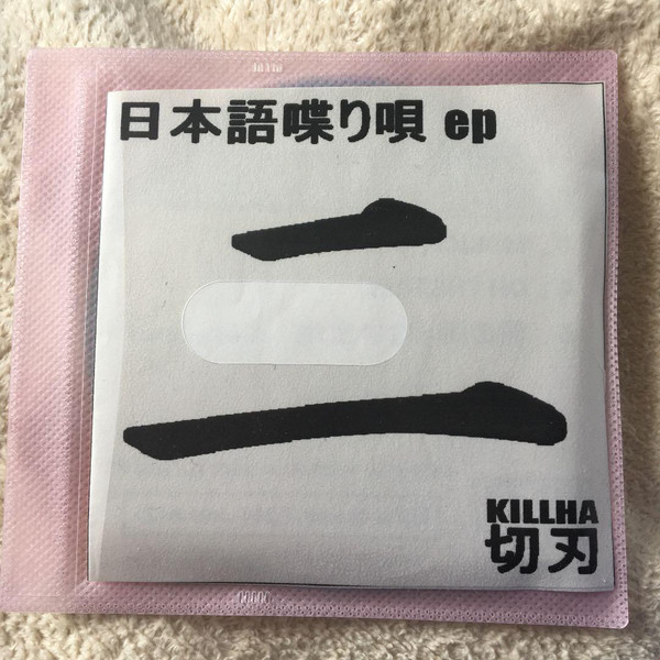 日本語喋り唄 EP