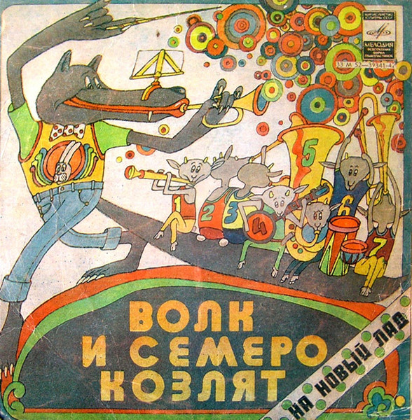 Волк И Семеро Козлят На Новый Лад