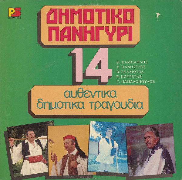 Δημοτικό Πανηγύρι (14 Αυθεντικά Δημοτικά Τραγούδια)