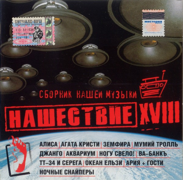 Нашествие XVIII