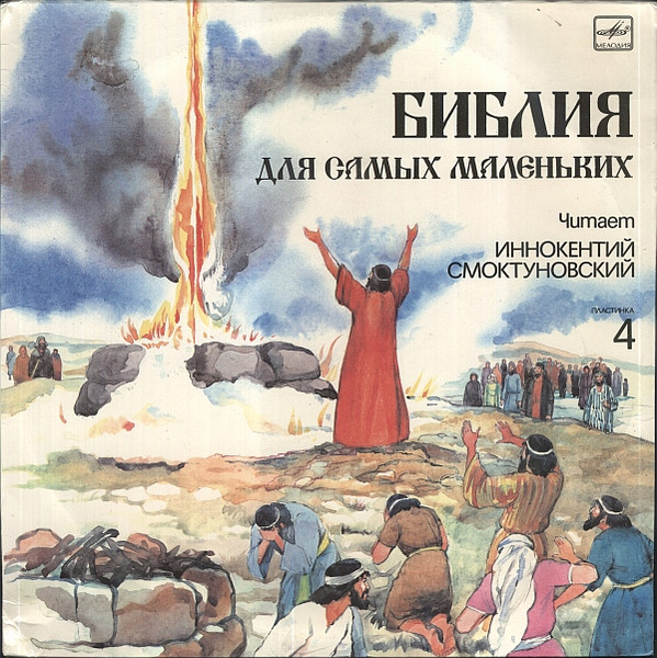 Библия Для Самых Маленьких. Пластинка 4