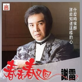 春去春又回