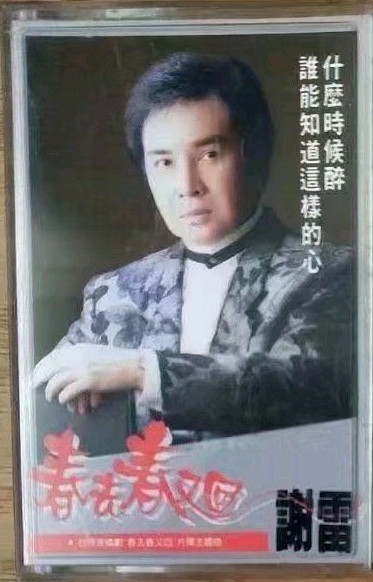 春去春又回