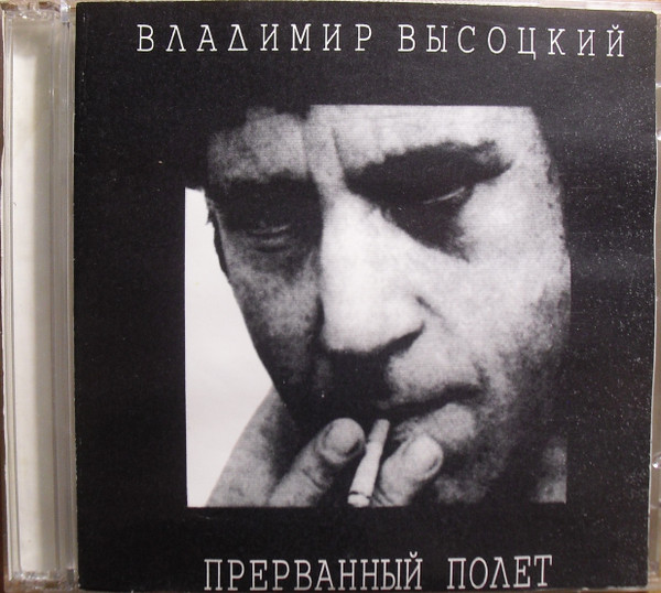 Прерванный Полет