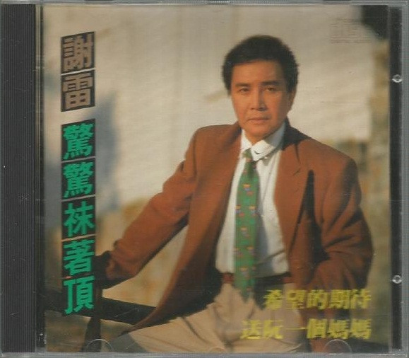 驚驚祙著頂