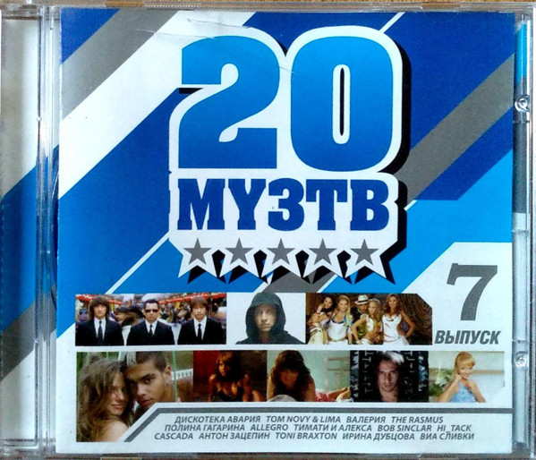 Двадцатка Муз-ТВ Выпуск 7