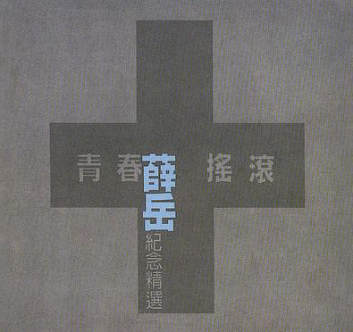 青春搖滾 紀念精選