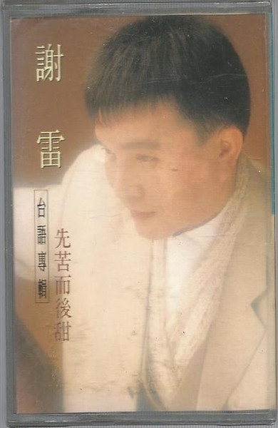 先苦而後甜