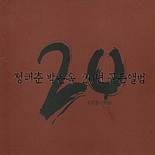 정태춘 박은옥 20 골든앨범