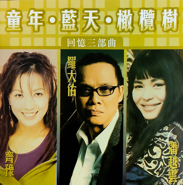 童年・藍天・橄欖樹 回憶三部曲 
