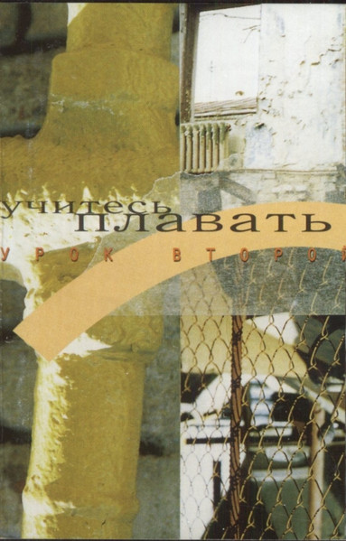 Учитесь Плавать - Урок Второй