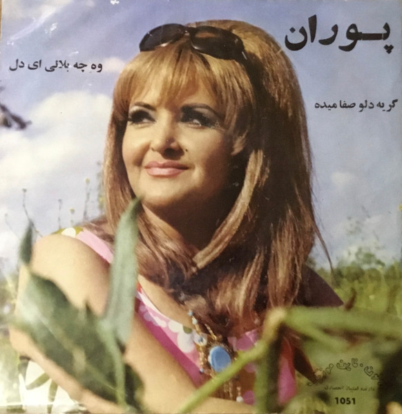 وه چه بلای ای دل / گریه دلو صفا میده