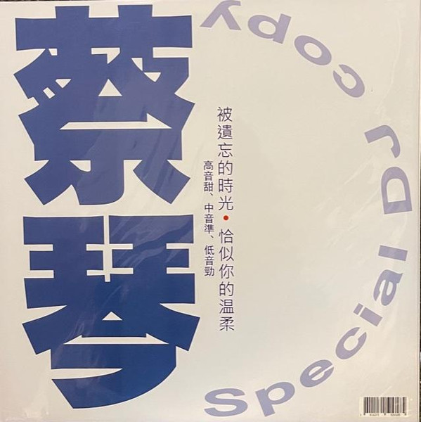 蔡琴 Special DJ Copy