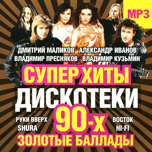 Суперхиты Дискотеки 90-х. Золотые Баллады