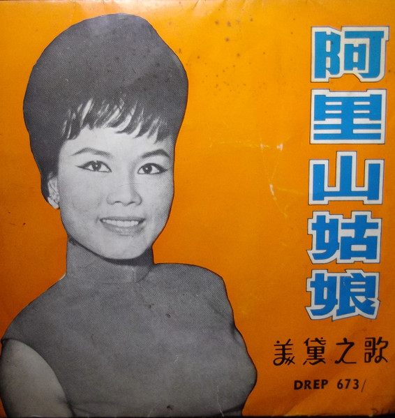 阿里山姑娘