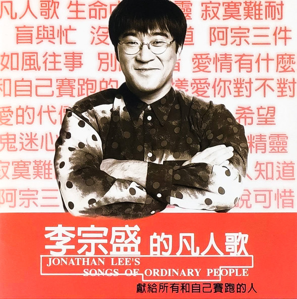 李宗盛的凡人歌 = Jonathan Lee's Songs Of Ordinary People
