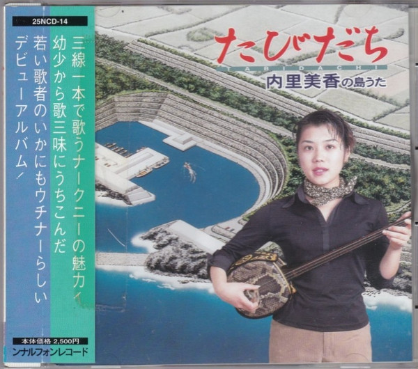 たびだち - 内里美香の島うた