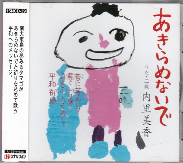 あきらめないで