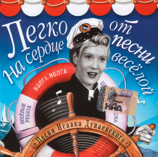 Легко На Сердце От Песни Весёлой - Песни Исаака Дунаевского