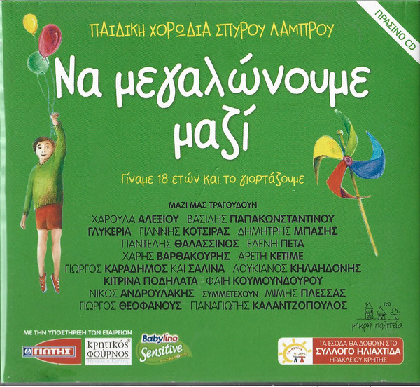 Να Μεγαλώνουμε Μαζί