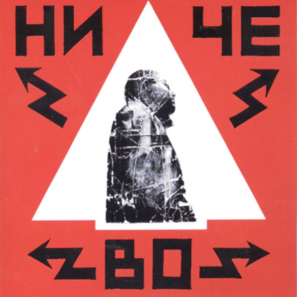 Ничево