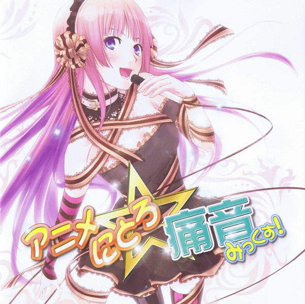 アニメにとろ☆痛音みっくす!