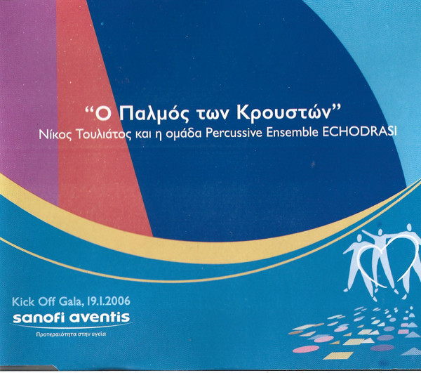 Ο Παλμός Των Κρουστών