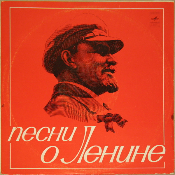 Песни О Ленине
