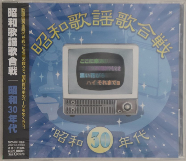 昭和歌謡歌合戦 昭和30年代