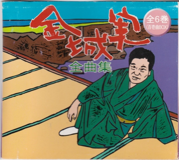 全曲集