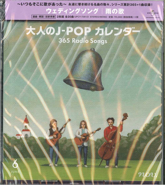 大人のJ-Popカレンダー 365 Radio Songs 6月 結婚