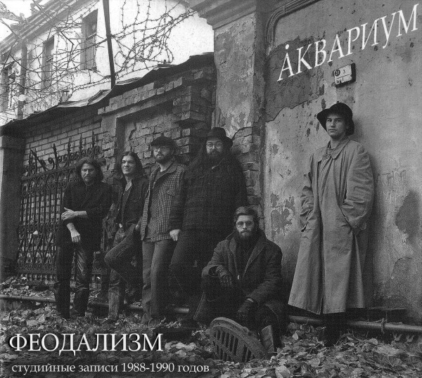 Феодализм (Студийные Записи 1988-1990 Годов)