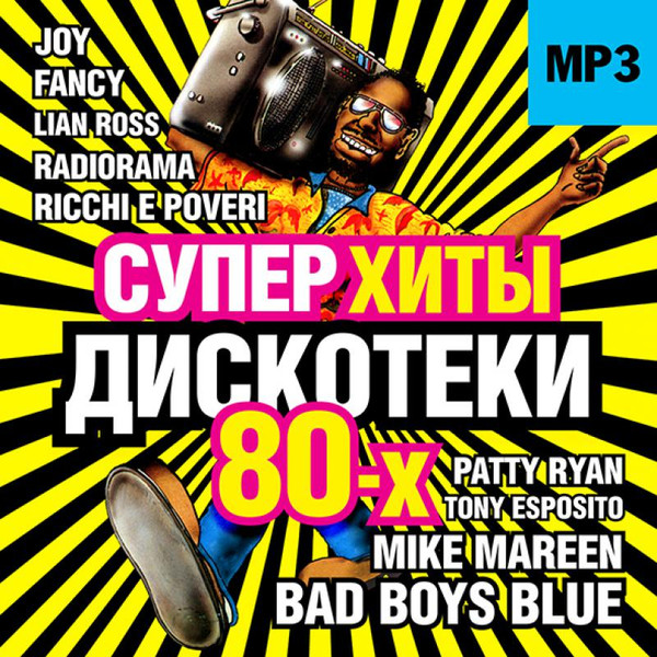 Суперхиты Дискотеки 80-х Vol. 2
