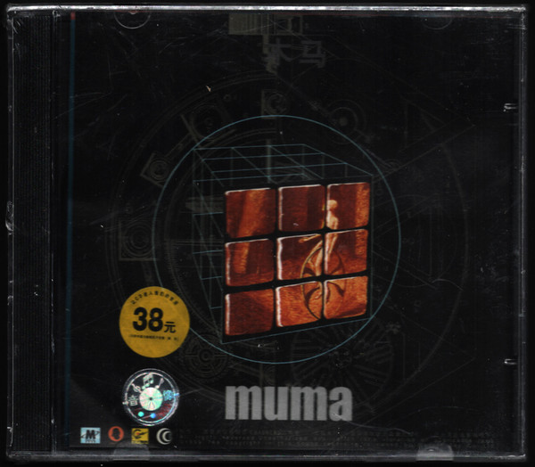 木马muma