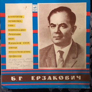 Борис Ерзакович