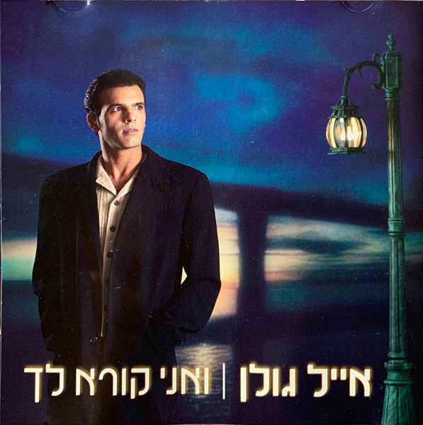 ואני קורא לך