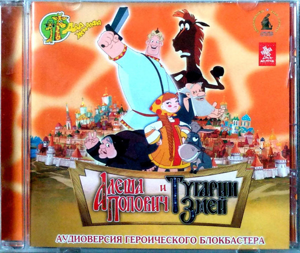 Алеша Попович И Тугарин Змей (Аудиоверсия Героического Блокбастера)