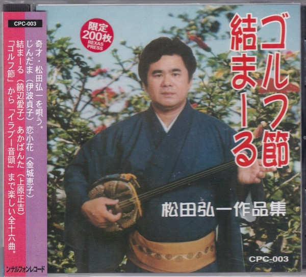ゴルフ節 結まーる　松田弘一作品集