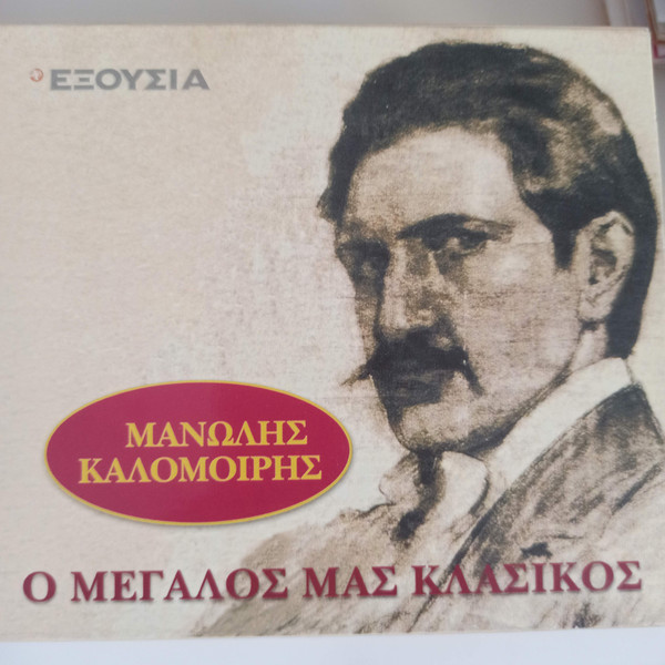 Ο Μεγάλος Μας Κλασικός