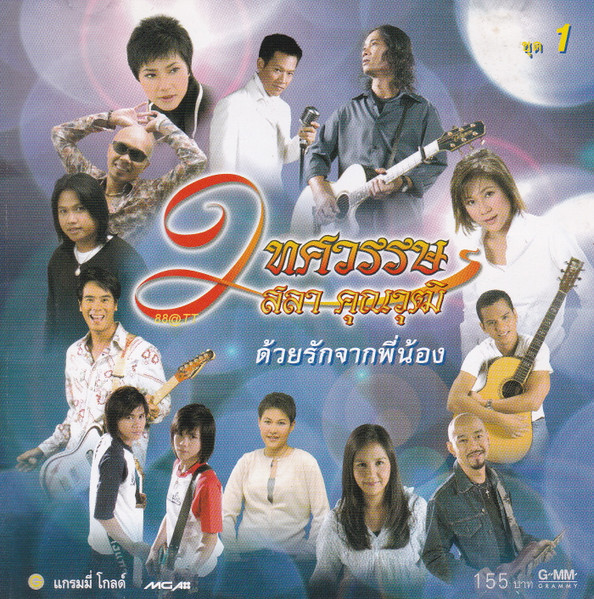 2 ทศวรรษ สลา คุณวุฒิ ชุด 1 ด้วยรักจากพี่น้อง