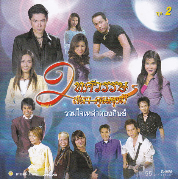 รวมใจเหล่าผองศิษย์