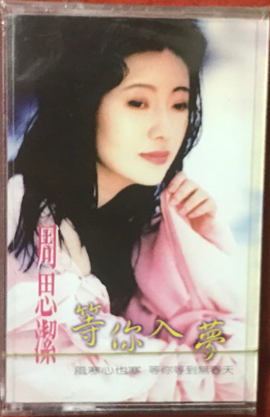 等你入夢
