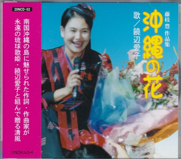 沖縄の花　藤枝豊作品集