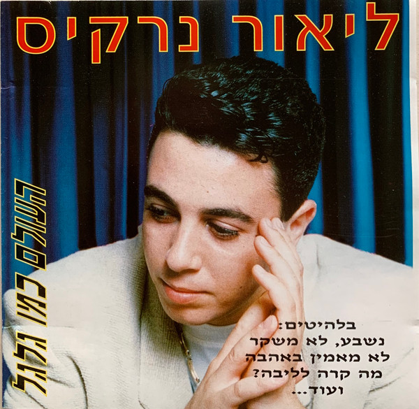 העולם כמו גלגל