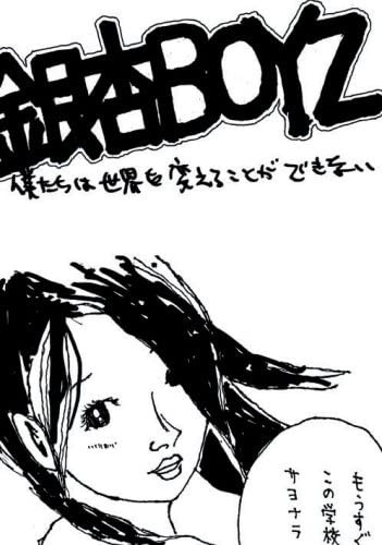 僕たちは世界を変えることができない