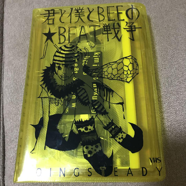 君と僕とBEEの★BEAT戦争