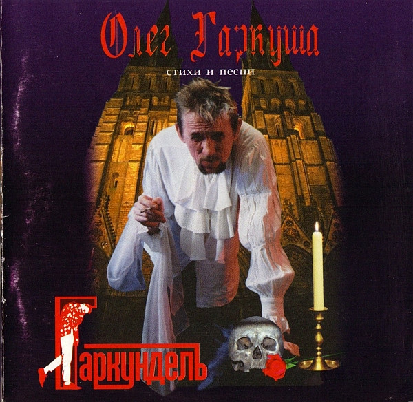 Гаркундель