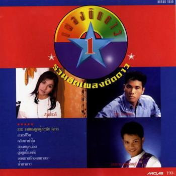 รวมฮิตเพลงติดดาว 1